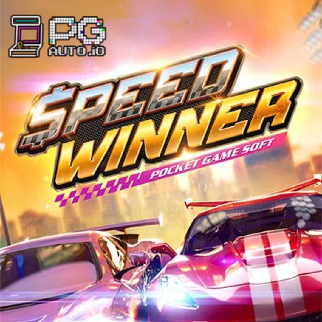 6 เกม PG SLOT อัปเดทใหม่ Speed Winner