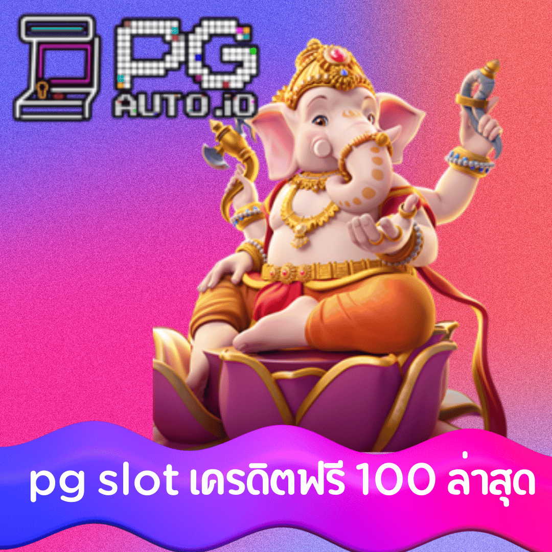 pg slot เครดิตฟรี 100 ล่าสุด